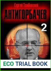 Анти-Горбачев-2