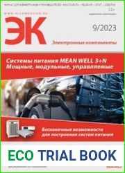 Электронные компоненты №9 2023