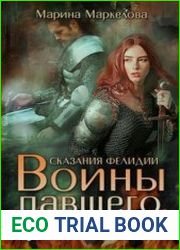 Сказания Фелидии. Воины павшего феникса