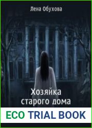 аудиокниги Хозяйка старого дома