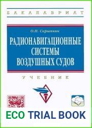 Радионавигационные системы воздушных судов