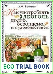 Как употреблять алкоголь долго, безопасно и с удовольствием