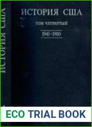 История США в четырех томах. Том 4. 1945-1980