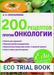 200 рецептов против онкологии