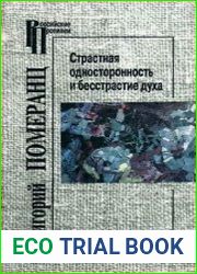 Страстная односторонность и бесстрастие духа