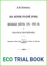 Из истории русской драмы. Школьные действа XVII-XVIII вв. и театр иезуитов