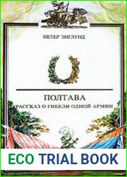 Полтава. Рассказ о гибели одной армии