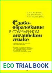 Словообразование в современном английском языке