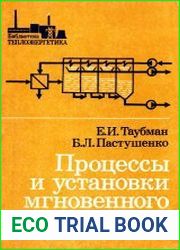 Процессы и установки мгновенного вскипания
