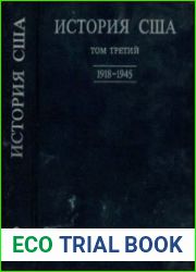 История США в четырех томах. Том 3. 1918-1945