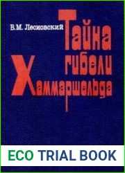 Тайна гибели Хаммаршельда