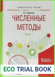 Численные методы. В 2 ч. Ч. 1