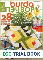 Burda Special. Пэчворк