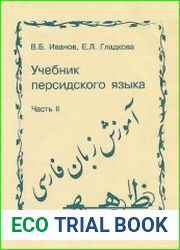 Учебник персидского языка. Часть 2