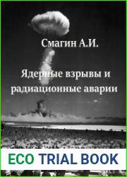 Ядерные взрывы и радиационные аварии
