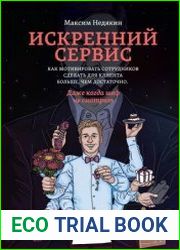 Искренний сервис Как мотивировать сотрудников сделать для клиента больше, чем достаточно. Даже когда шеф не смотрит