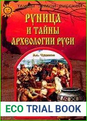 Руница и тайны археологии Руси