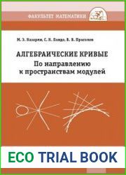 Алгебраические кривые. По направлению к пространствам модулей