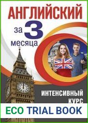 Английский за 3 месяца. Интенсивный курс