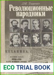Революционные народники