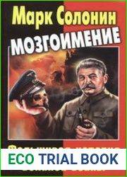 Мозгоимение Фальшивая история Великой войны