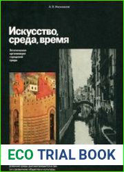 Искусство, среда, время