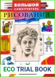 Большой самоучитель рисования