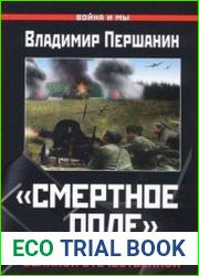 Смертное поле Окопная правда Великой Отечественной