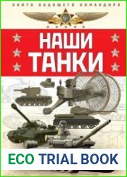 Наши танки