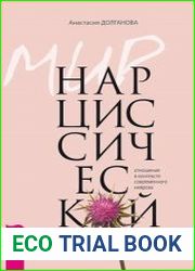 Мир нарциссической жертвы отношения в контексте современного невроза