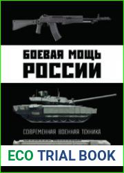 Боевая мощь России Современная военная техника