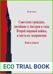 Советские граждане, погибшие в Австрии в годы Второй мировой войны и места их захоронения