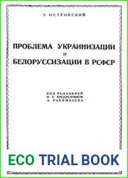 Проблема украинизации и белорусизации в РСФСР