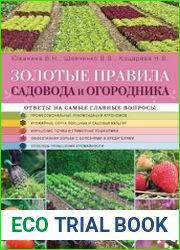 Золотые правила садовода и огородника