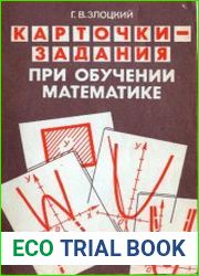 Карточки-задания при обучении математике