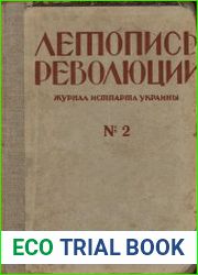 Летопись революции
