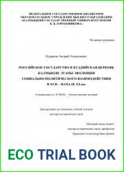 Российское государство и буддийская церковь калмыков этапы эволюции социально-политического взаимодействия в XVII - начале XX вв.