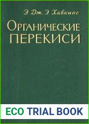 Органические перекиси, их получение и реакции