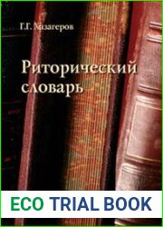Риторический словарь