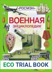 Военная энциклопедия