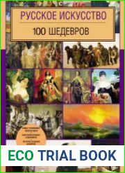 Русское искусство. 100 шедевров