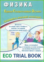 Физика. Единый государственный экзамен. Готовимся к итоговой аттестации