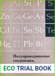 Полупроводниковые соединения, их получение и свойства