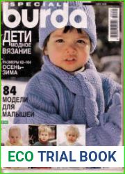 Burda Special. Дети. Модное вязание