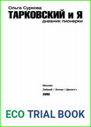 Тарковский и я Дневник пионерки