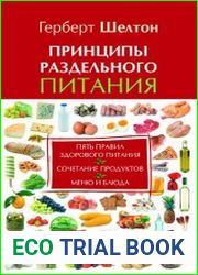 Принципы раздельного питания
