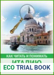 Как читать и понимать Италию