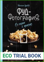 Фуд-фотография. От теории к практике