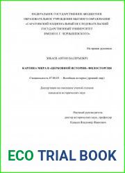 Картина мира в «Церковной истории» Филосторгия
