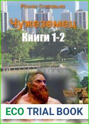 Чужеземец. Цикл из 2 книг